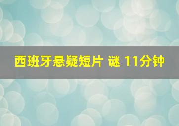 西班牙悬疑短片 谜 11分钟